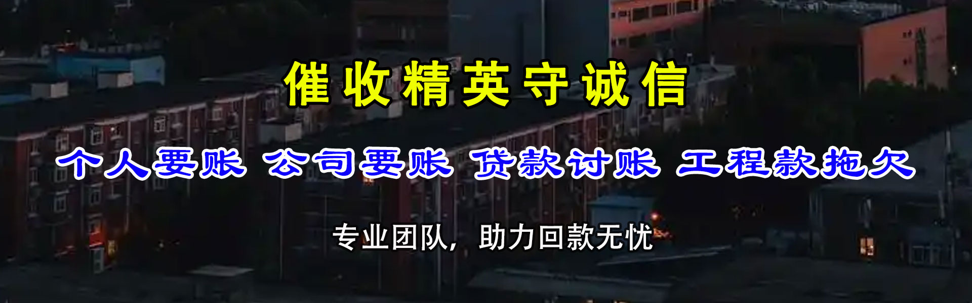 积石山追债公司